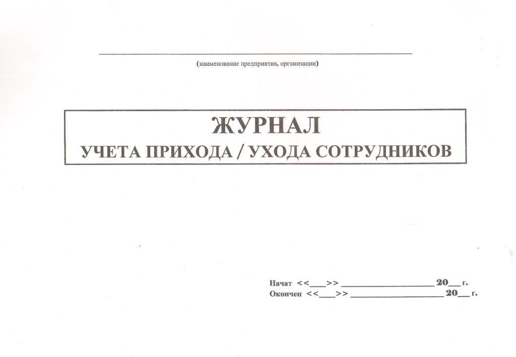 Журнал прихода и ухода сотрудников образец