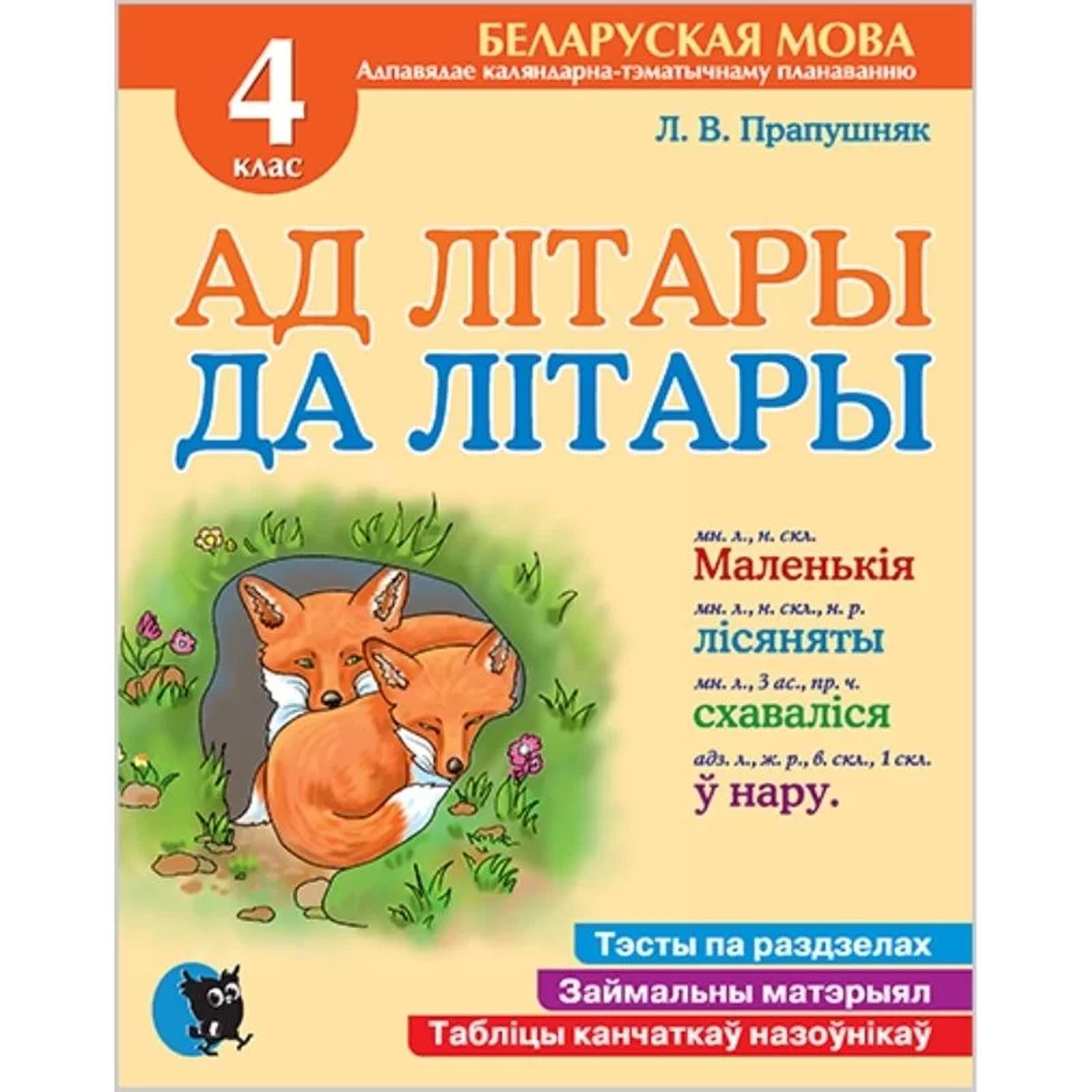 Беларуская мова 4