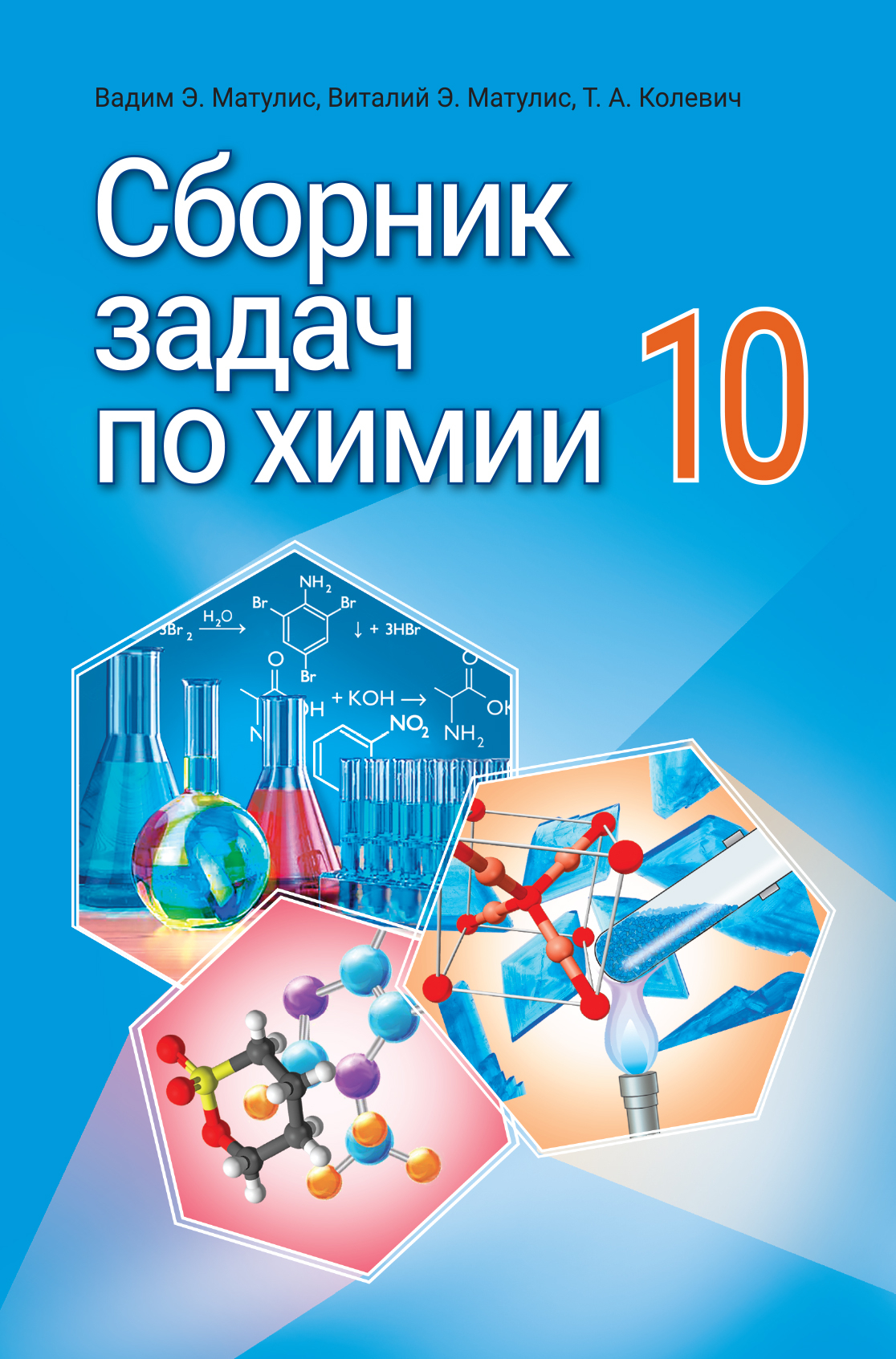 Сборник по химии 8. Химия 10 класс методическое пособие. Химия 10 класс т. а Колевич. Русский язык 10 класс.