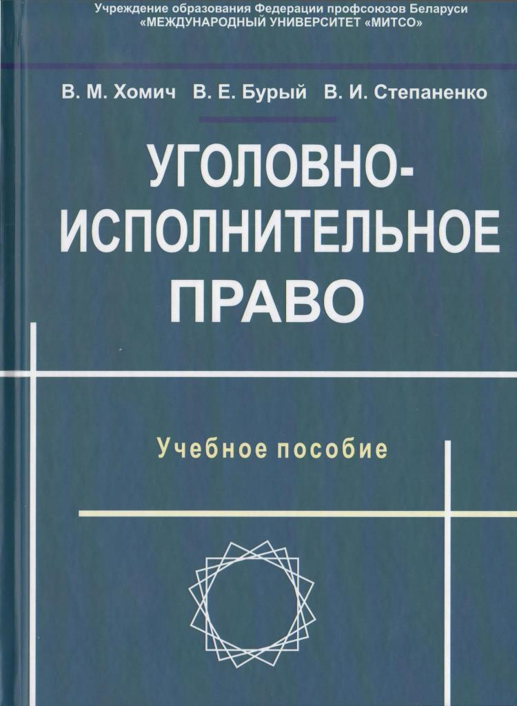 Уголовно исполнительное право. Красиков уголовное право. ФКЗ уголовно исполнительного права. А. А. Красикова уголовное право. Красиков а н уголовно-правовая охрана.